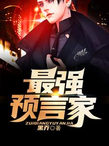 最强预言家最新章节，最强预言家免费阅读