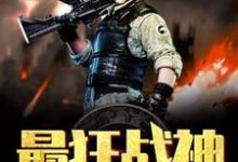 最狂战神小说的所有章节都能在哪里免费读到?-个性文学