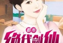 都市绝代剑仙小说，都市绝代剑仙最新章节-个性文学