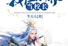 我在仙界当校长这本小说怎么样?免费在线阅读试试-个性文学