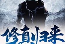 杨智秦研刘磊小说叫什么(修真归来免费阅读)-个性文学