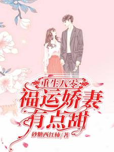 已完结小说《重生八零：福运娇妻有点甜》在线章节阅读