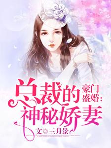 已完结小说《豪门盛婚：总裁的神秘娇妻》章节免费阅读