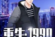 完结版《重生:1990》免费阅读-个性文学