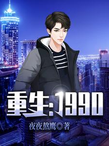 完结版《重生：1990》免费阅读