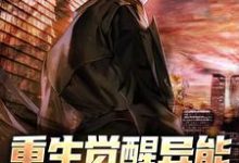 重生觉醒异能,复仇一路升级金蕊侯亮张罗,重生觉醒异能,复仇一路升级小说免费阅读-个性文学