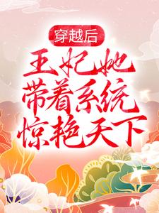 穿越后，王妃她带着系统惊艳天下苏清卿沈君策，穿越后，王妃她带着系统惊艳天下章节在线阅读