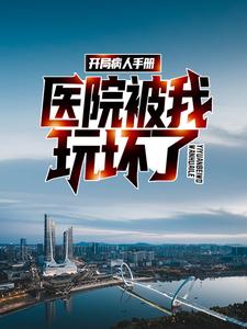 开局病人手册，医院被我玩坏了小说全文阅读需要付费吗？寻找免费资源