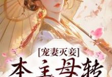 《宠妻灭妾?本主母转头嫁暴君》全集免费在线阅读(云溪月裴商)-个性文学