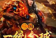 完整版的三国：一统全球小说在哪里可以免费读到？-个性文学