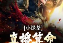 主角楚其君温司珩小说小绿茶直播算命，总裁默默宠免费阅读-个性文学