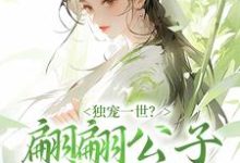 哪里能找到独宠一世?翩翩公子是豺狼小说的全部章节?-个性文学