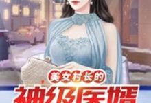 李小凡张映雪是哪本书的主角?美女村长的神级医婿免费读-个性文学