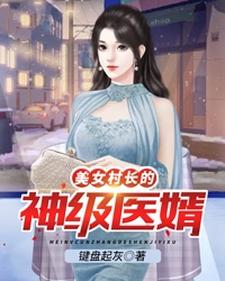 李小凡张映雪为主角的小说好看吗？免费读美女村长的神级医婿