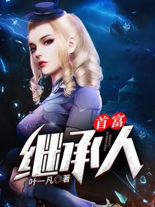 首富继承人最新章节，首富继承人免费阅读