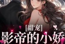 寻找甜宠:影帝的小娇妻太撩人小说的最新更新章节-个性文学