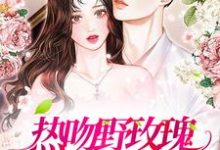 祝曼顾席为主角的小说好看吗?求热吻野玫瑰,霸总他沦陷了免费试读-个性文学