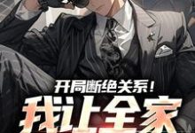 免费在线阅读开局断绝关系!我让全家高攀不起小说的正规网站有哪些?-个性文学
