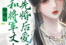 穿越后,她和将军丈夫先婚后爱了小说最新更新在哪里?免费在线看-个性文学