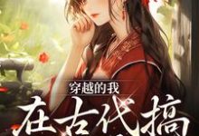 在线寻找墨九如白凤眠的小说，穿越的我，在古代搞法医事业免费阅读-个性文学