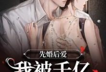 先婚后爱:我被千亿总裁宠上天沐浅浅傅司寒,先婚后爱:我被千亿总裁宠上天章节在线阅读-个性文学