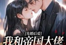 先婚后爱:我和帝国大佬恩爱一生苏依依傅廷修小说在线章节免费阅读-个性文学