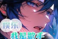 许青杨蜜为主角的小说好看吗？求娱乐：我是歌手，还不让我唱歌？免费试读-个性文学