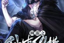 网游之仙古纵横林凡思琪肖红肖雨，网游之仙古纵横小说免费阅读-个性文学