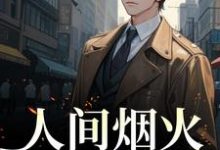 想读方辞烟宋则言的故事,哪里可以免费找到人间烟火不及你?-个性文学