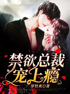 禁欲总裁宠上瘾这本小说在哪里可以看？哪里有免费试读章节？