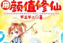 小说《资质平平的我用颜值修仙》章节阅读-个性文学