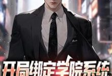 已完结小说《开局绑定学院系统,获得新手大礼包》章节在线阅读-个性文学