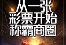 重生后，从一张彩票开始称霸商圈小说完结版章节免费阅读-个性文学