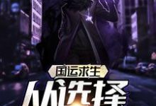 叶飞为主角的小说好看吗?免费读国运求生:从选择挖掘机开始-个性文学