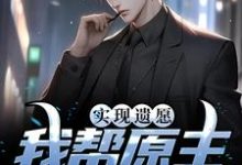 寻找能够免费阅读实现遗愿，我帮原主打脸渣女小说的平台-个性文学