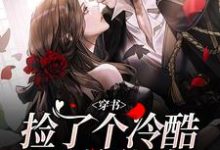 穿书：捡了个冷酷霸总爹地小说免费资源，穿书：捡了个冷酷霸总爹地在线阅读-个性文学