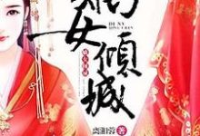 嫡女倾城小说全文哪里可以免费看?-个性文学