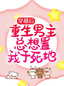 穿越后，重生男主总想置我于死地免费阅读，穿越后，重生男主总想置我于死地言雪尉衡