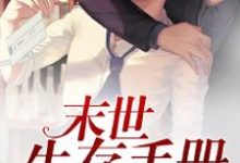 末世生存手册（风轻羽华崇义）在线免费阅读-个性文学