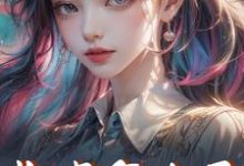 炮灰怎么了小说全文哪里可以免费看?-个性文学