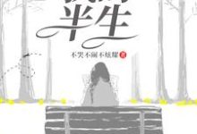 哪里能找到我的半生小说的全部章节？-个性文学
