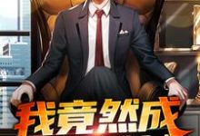 免费看我竟然成了香饽饽小说的网站有哪些?-个性文学