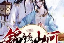 锦绣山河之嚣张太子妃小说，锦绣山河之嚣张太子妃章节在线阅读-个性文学