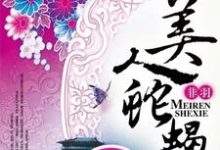 美人蛇蝎这本小说在哪里可以看?哪里有免费试读章节?-个性文学