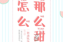 小说《怎么那么甜》章节阅读-个性文学