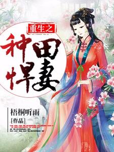 重生之种田悍妻小说的所有章节都能在哪里免费读到？