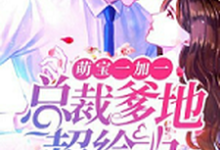 萌宝一加一:总裁爹地超给力免费阅读,萌宝一加一:总裁爹地超给力乔安沫黎墨恒乔子昕乔子睿-个性文学