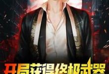 完结版《开局获得终极武器,我直接游戏称神》章节阅读-个性文学