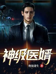 已完结小说《神级医婿》章节免费阅读