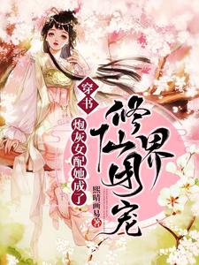 穿书：炮灰女配她成了修仙界团宠小说的最新章节在哪里更新？免费追踪阅读